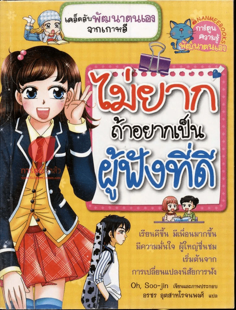 ไม่ยากถ้าอยากเป็นผู้ฟังที่ดี รูปที่ 1