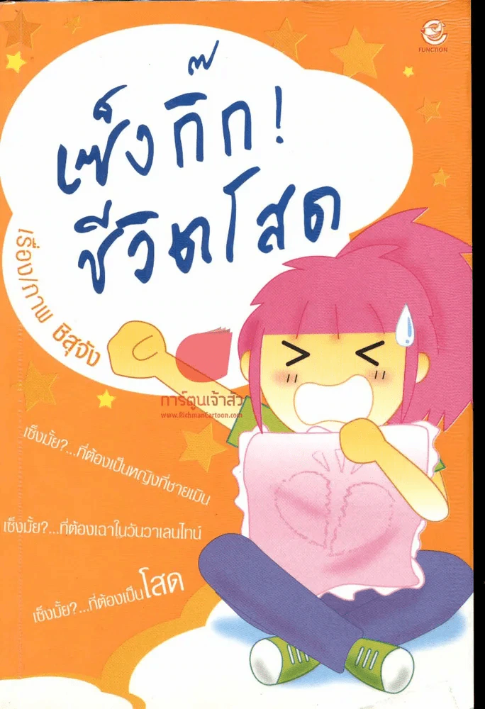 เซ้งกิ๊ก !ชีวิตโสด รูปที่ 1