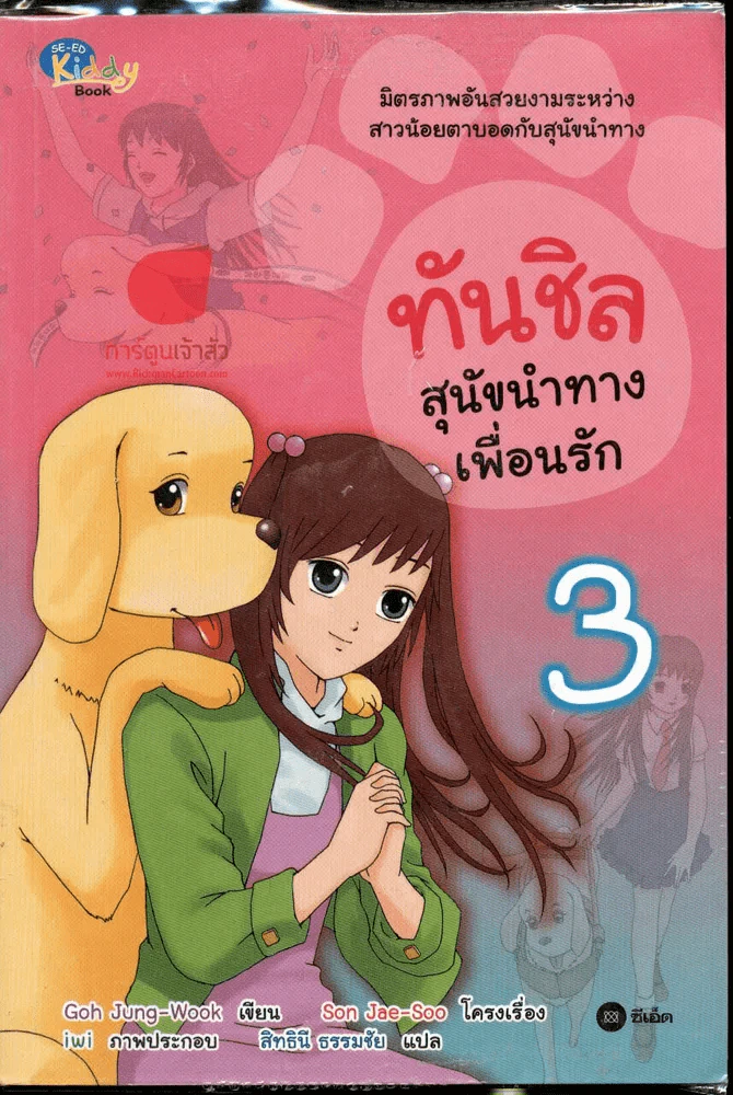 ทันชิลสุนัขนำทางเพื่อนรัก เล่ม 3 รูปที่ 1