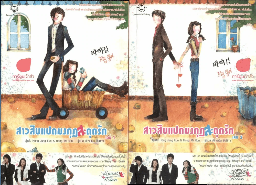 สาวสิบแปดมงกุฏสะดุดรัก 2 เล่มจบ รูปที่ 1