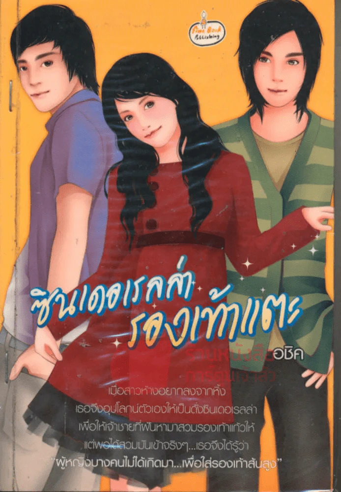 ซินเดอเรลล่ารองเท้าแตะ รูปที่ 1