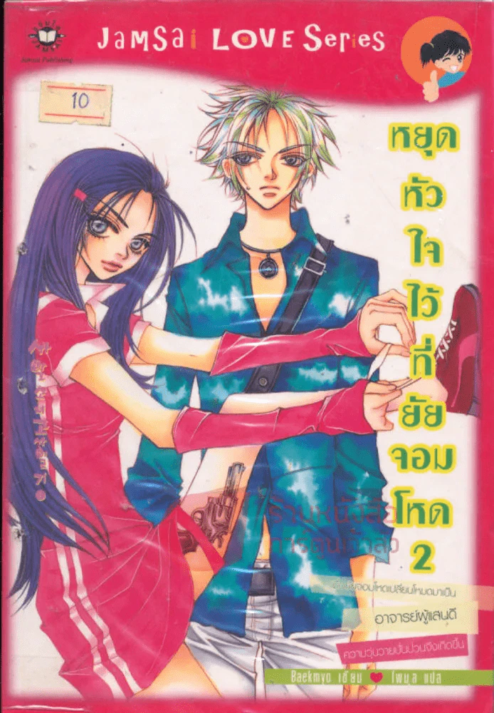 หยุดหัวใจไว้ที่ยัยจอมโหด เล่ม 2 รูปที่ 1