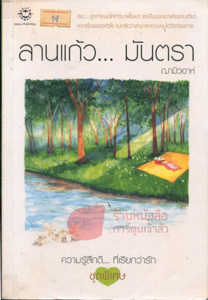 ลานแก้ว...มันตรา รูปที่ 1