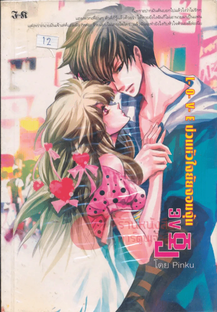 LOVE ป่วนหัวใจยัยจอมจุ้น รูปที่ 1