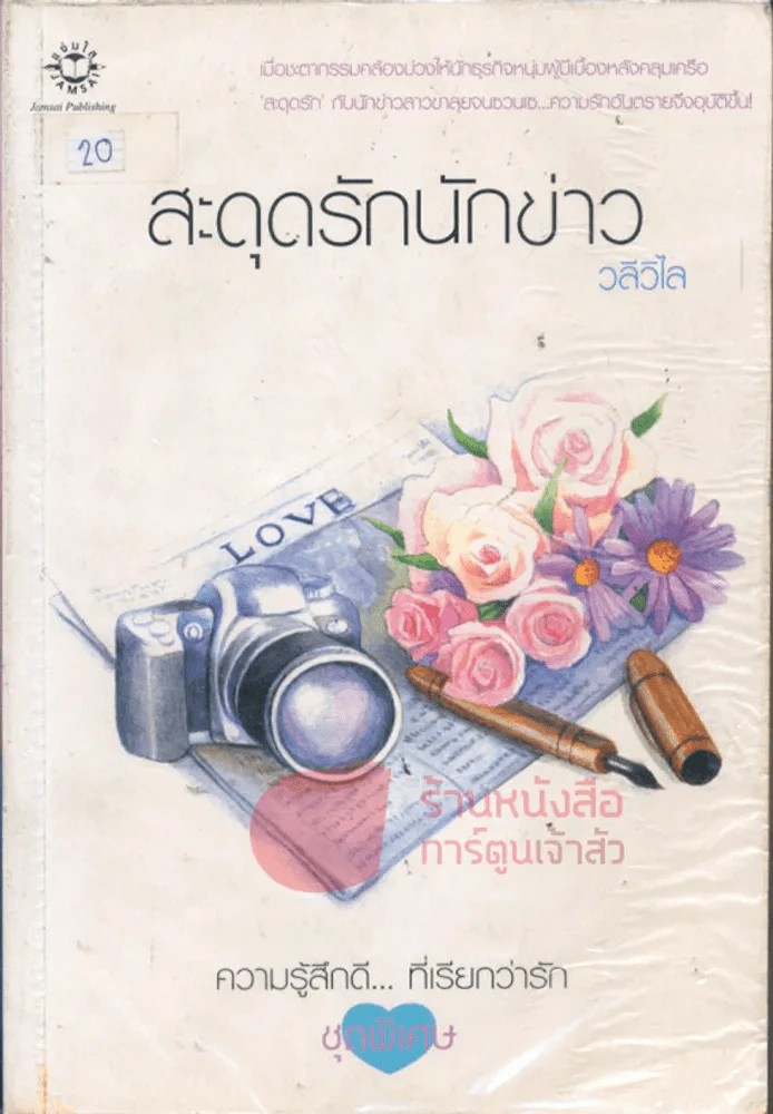 สะดุดรักนักข่าว รูปที่ 1