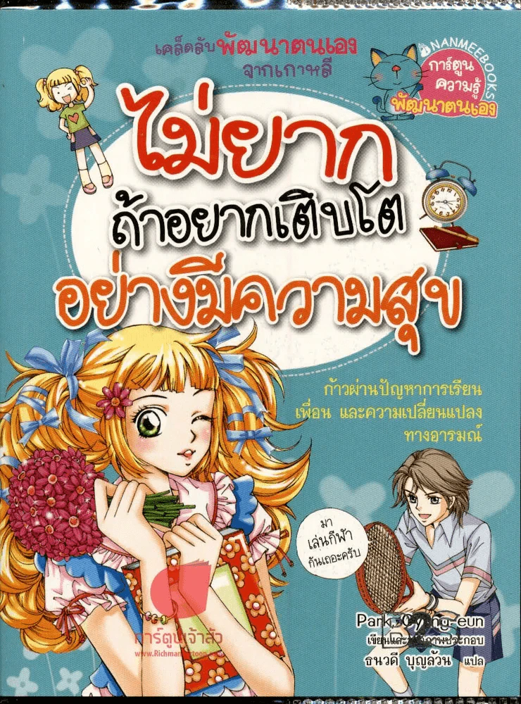 ไม่ยากถ้าอยากเติบโตอย่างมีความสุข รูปที่ 1
