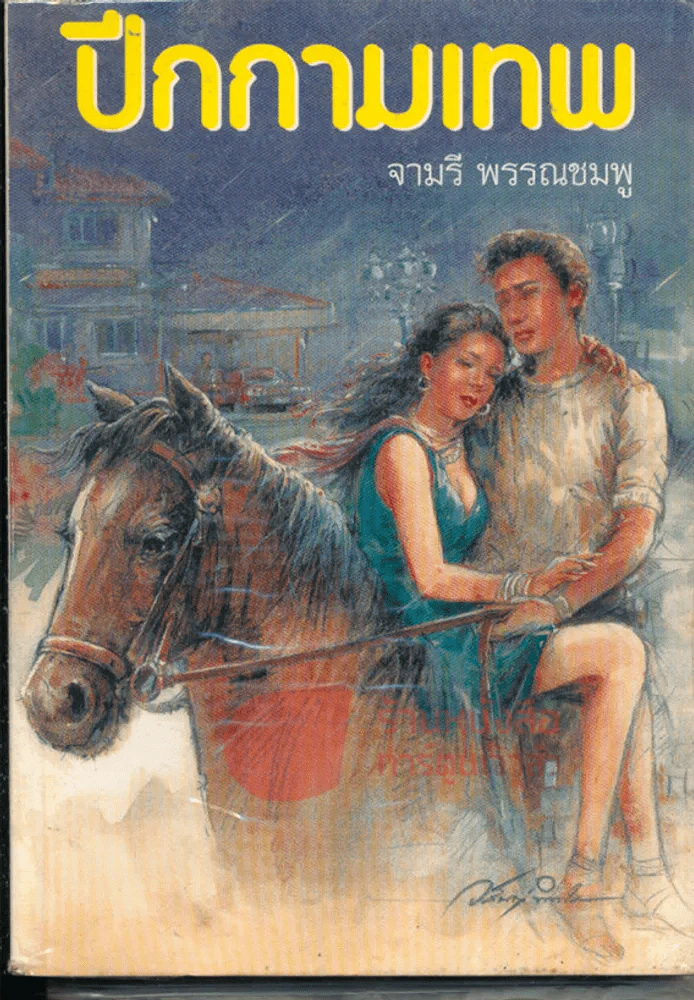 ปีกกามเทพ รูปที่ 1