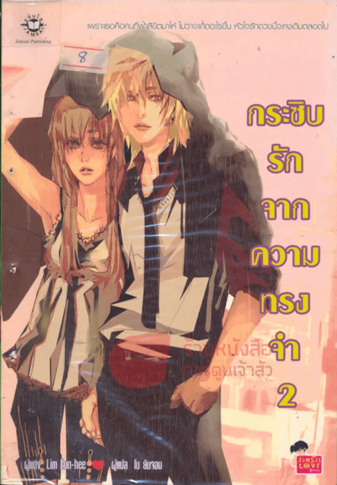 กระซิบรักจากความทรงจำ เล่ม 2 รูปที่ 1