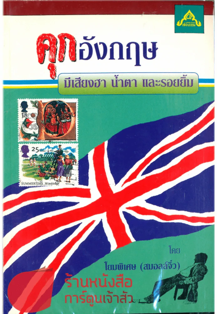 คุกอังกฤษ รูปที่ 1