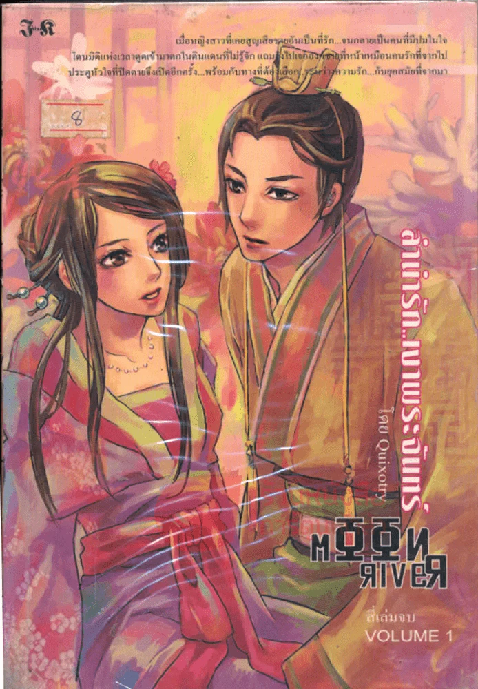 ลำนำรัก...เงาพระจันทร์ เล่ม 1 รูปที่ 1