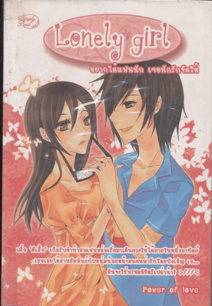 Lonely girl อยากได้แฟนนัก เจอนักรักจัดให้ รูปที่ 1