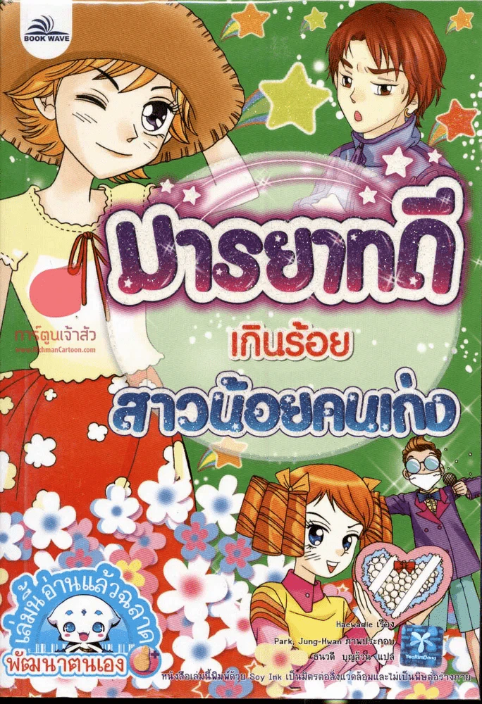 มารยาทดีเกินร้อยสาวน้อยคนเก่ง รูปที่ 1