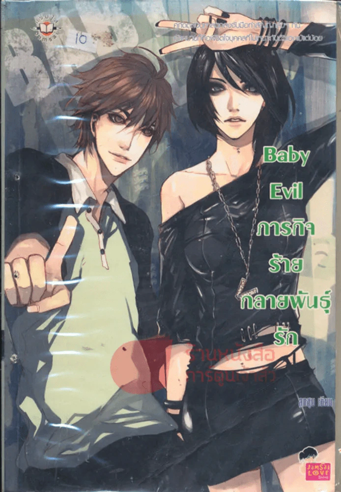 Baby Evil ภารกิจร้ายกลายพันธ์ุรัก รูปที่ 1