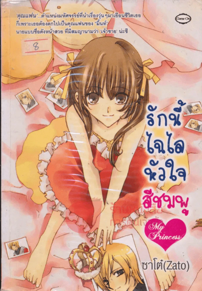 รักนี้ไฉไลหัวใจสีชมพู รูปที่ 1