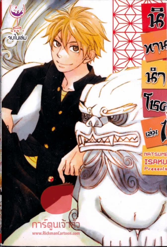 นิทานนำโชค เล่ม 1 รูปที่ 1
