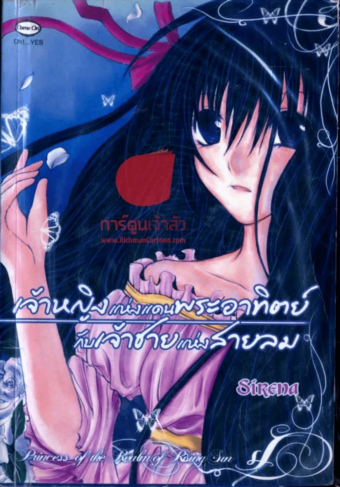 เจ้าหญิงแห่งแดนพระอาทิตย์กับเจ้าชายแห่งสายลม รูปที่ 1
