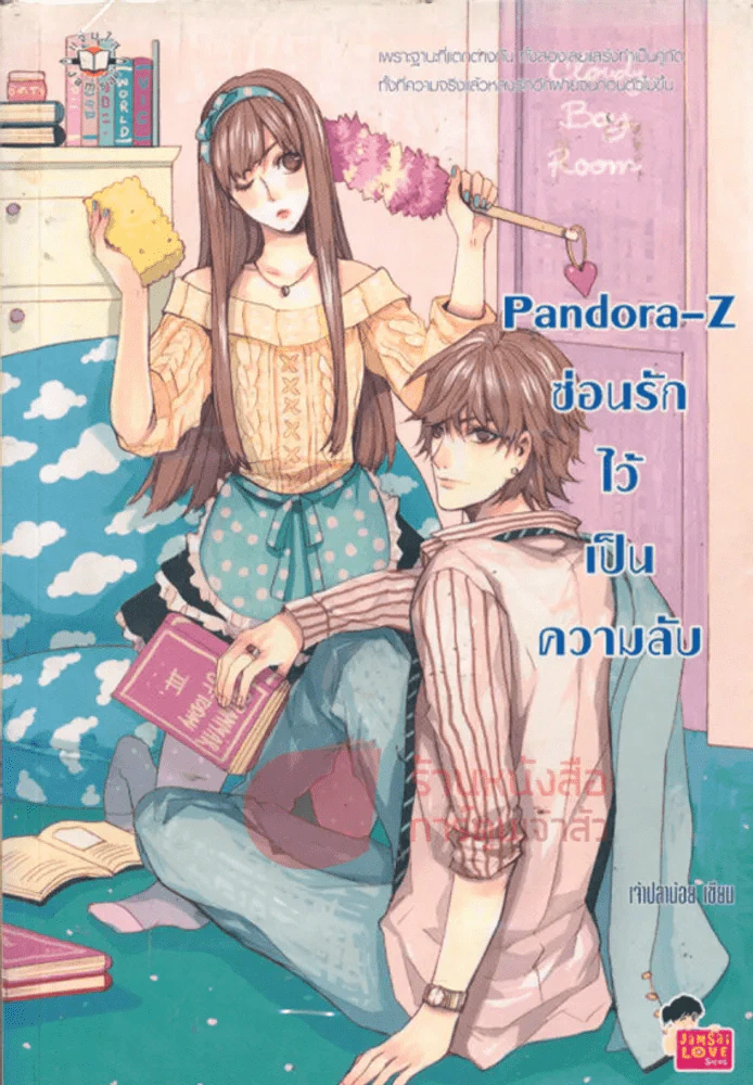 Pandora-Z ซ่อนรักไว้เป็นความลับ รูปที่ 1