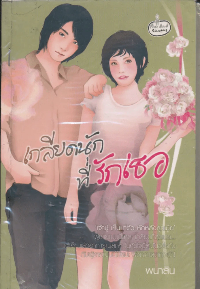 เกลียดนักที่รักเธอ รูปที่ 1
