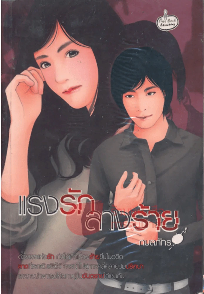 แรงรักลางร้าย รูปที่ 1
