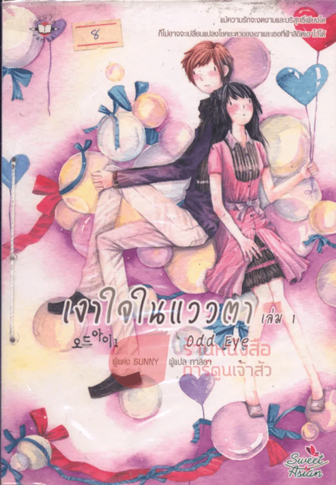 เงาใจในแววตา เล่ม 1 รูปที่ 1