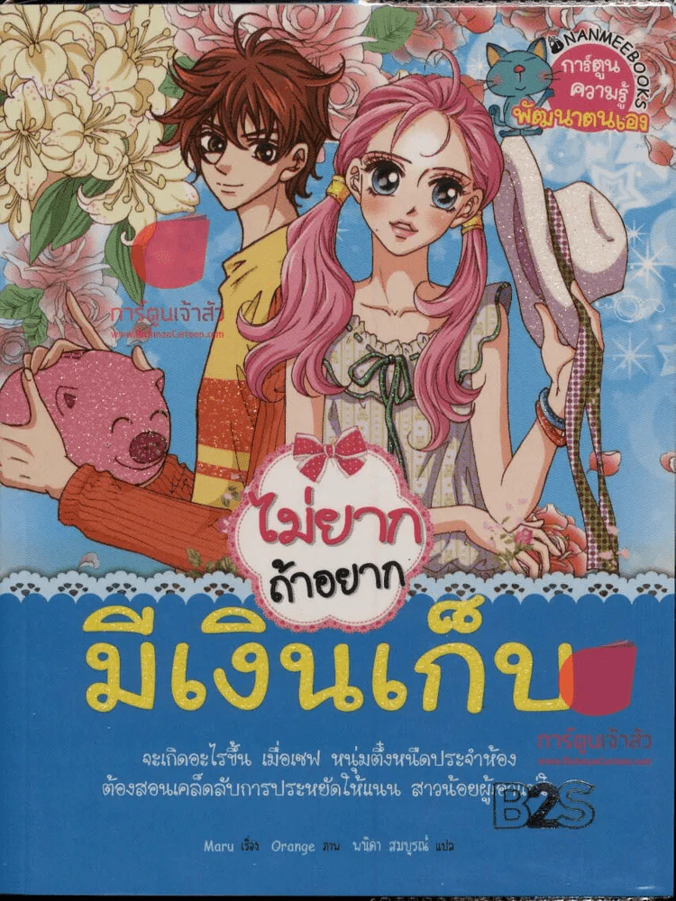 ไม่ยากถ้าอยากมีเงินเก็บ รูปที่ 1