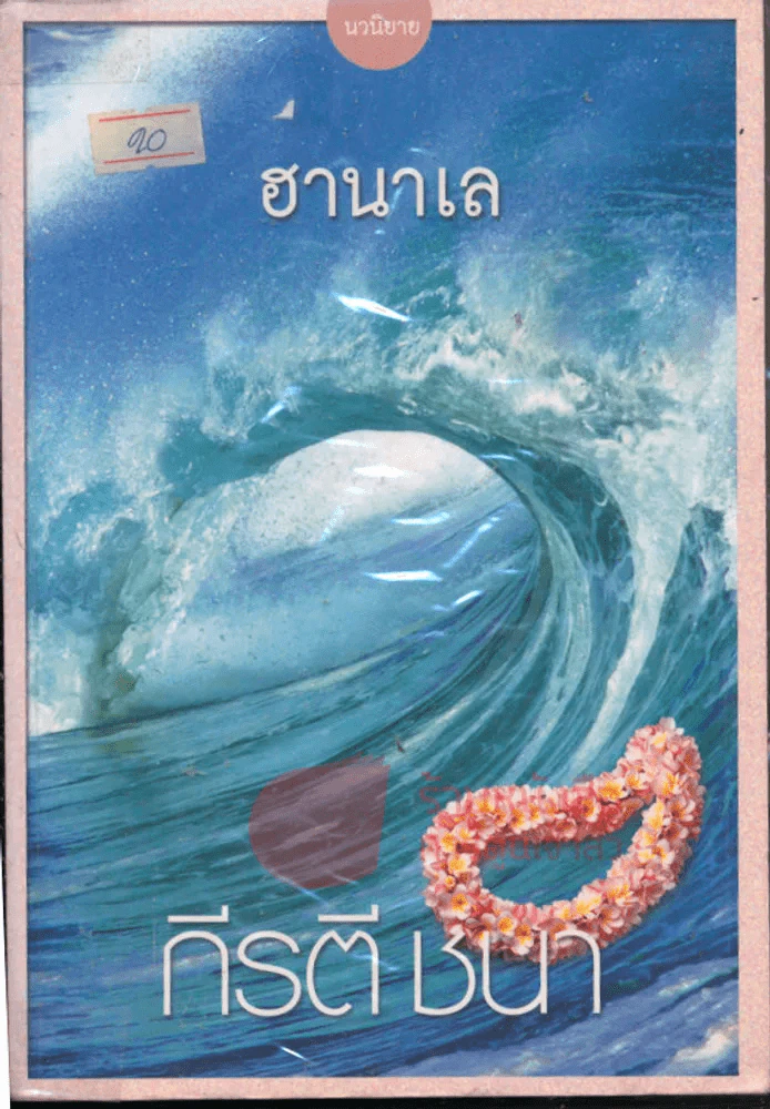 ฮานาเล รูปที่ 1