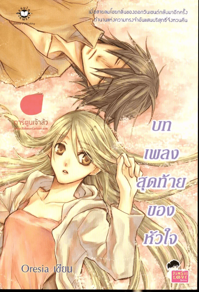 บทเพลงสุดท้ายของหัวใจ รูปที่ 1