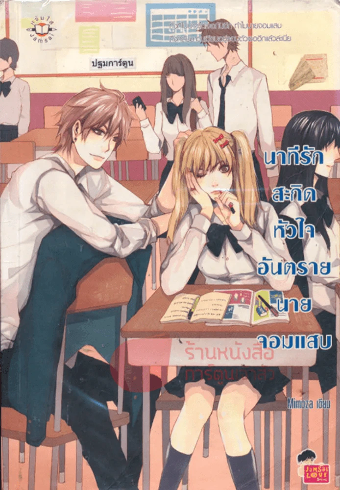 นาทีรัก สะกิดหัวใจอันตรายนายจอมแสบ รูปที่ 1