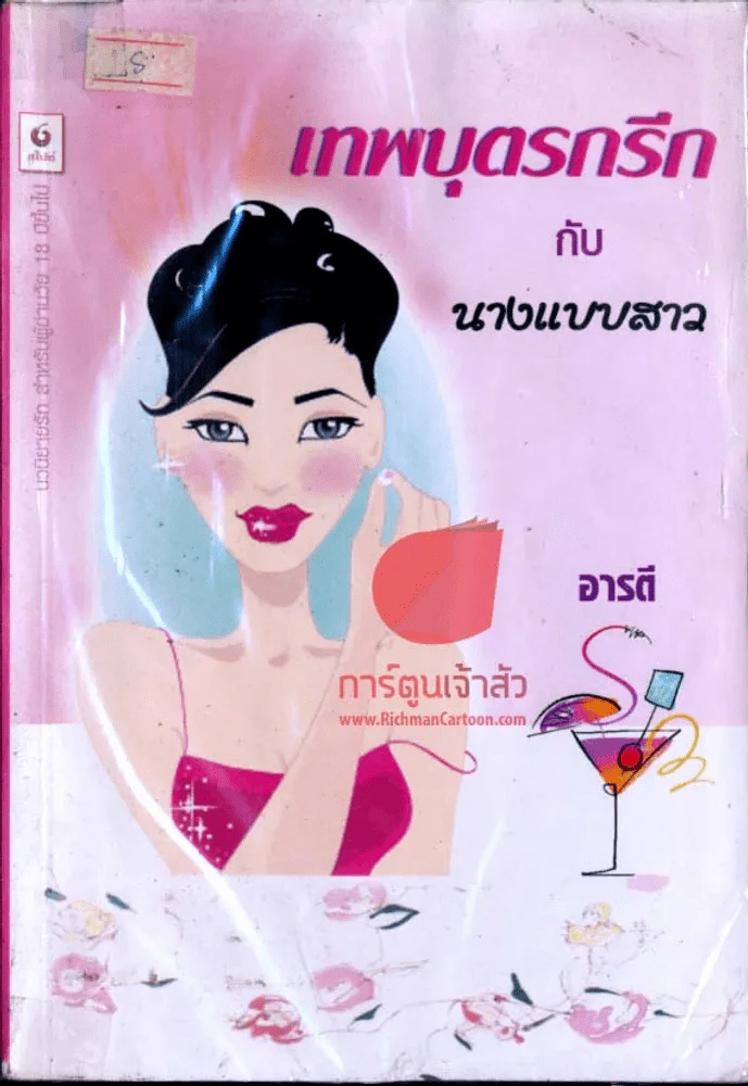 เทพบุตรกรีกกับนางแบบสาว รูปที่ 1