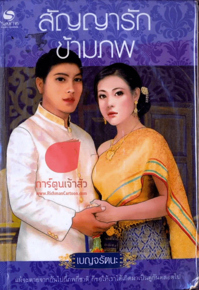 สัญญารักข้ามภพ รูปที่ 1