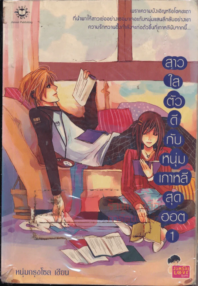 สาวใสตัวดีกับหนุ่มเกาหลีสุดฮอต เล่ม 1 รูปที่ 1