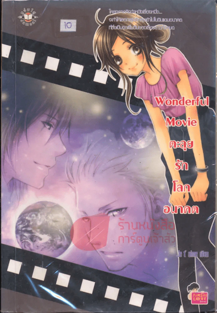 Wonderful Movie ตะลุยรักโลกอนาคต รูปที่ 1