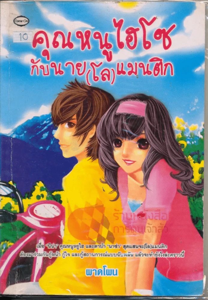 คุณหนูไฮโซกับนาย(โล)แมนติก รูปที่ 1