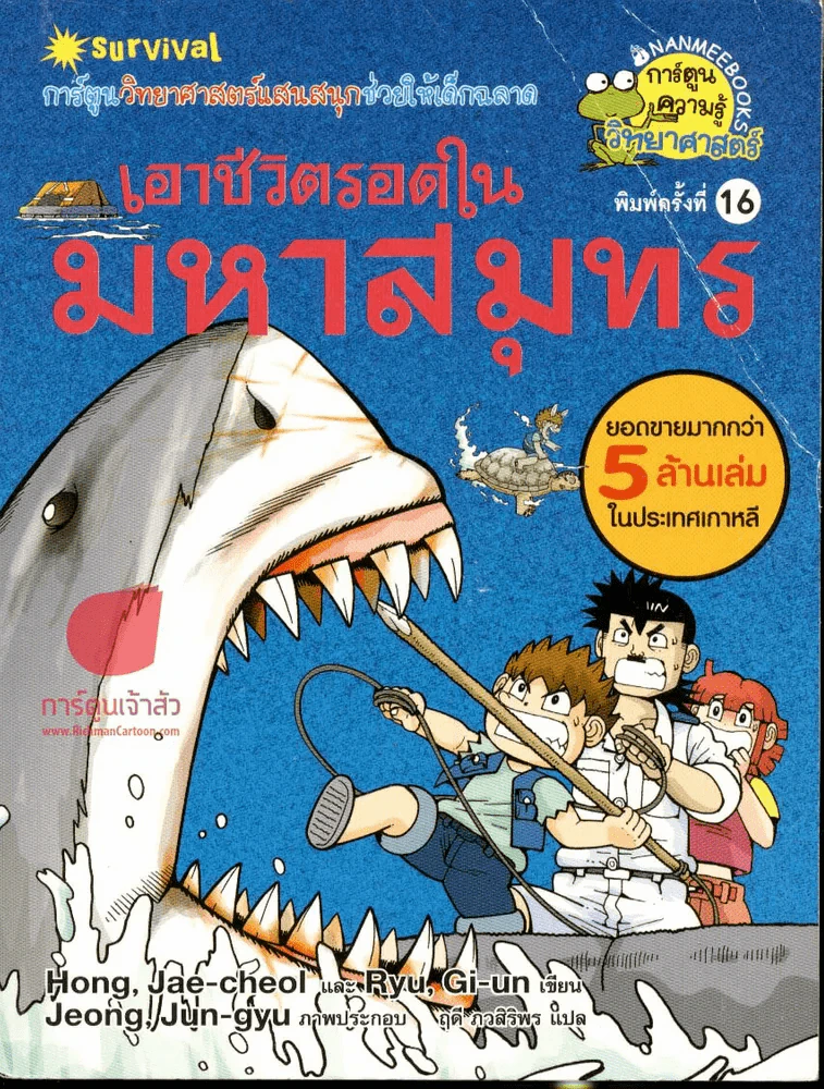 เอาชีวิตรอดในมหาสมุทร รูปที่ 1