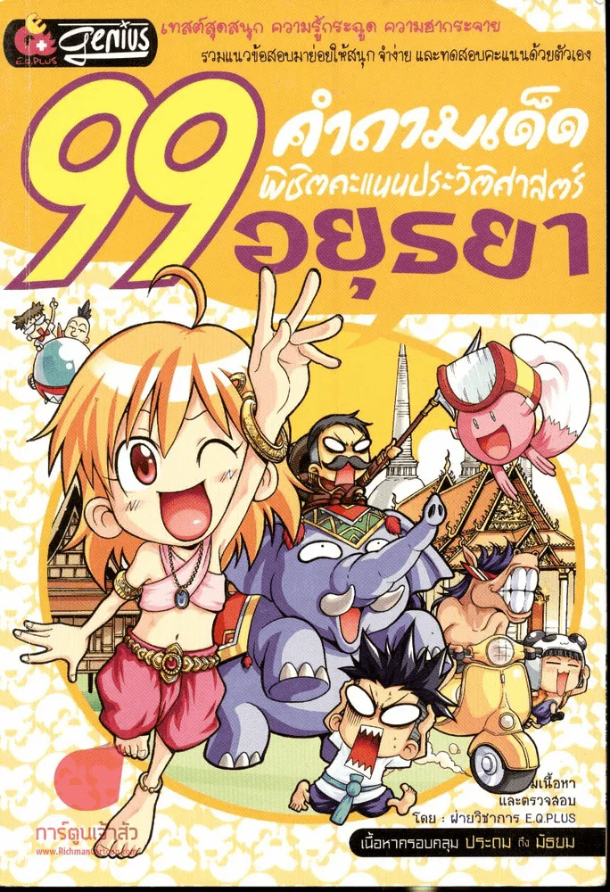 99 คำถามเด็ด พิชิตคะแนนประวัติศาสตร์อยุธยา รูปที่ 1