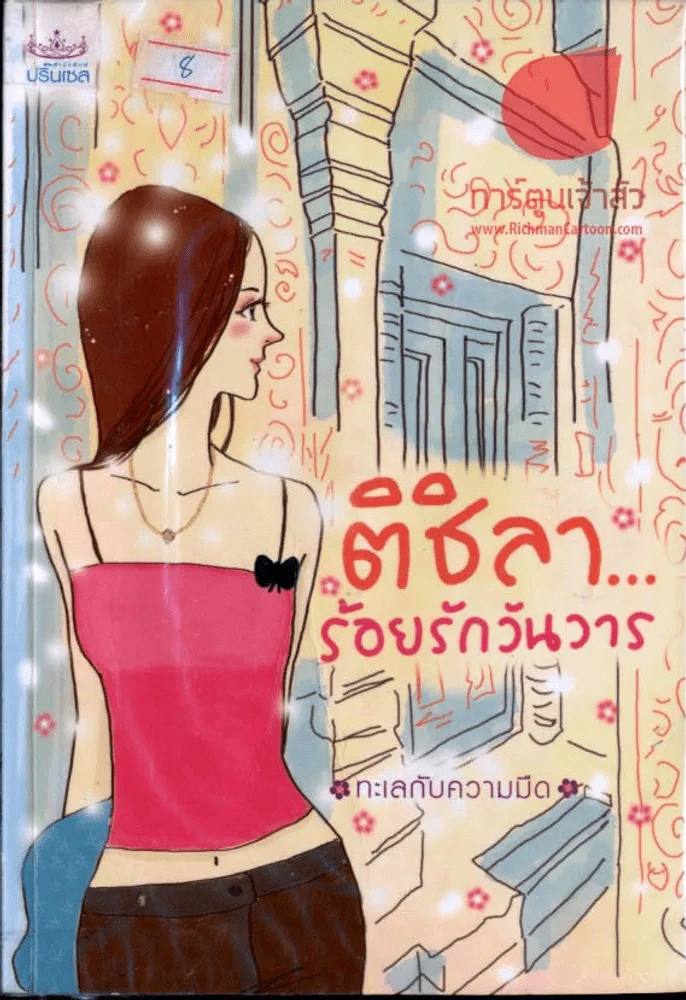 ติชิลา...ร้อยรักวันวาร รูปที่ 1