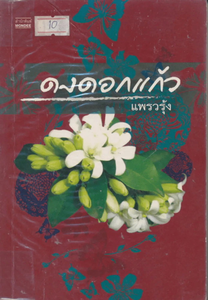 ดงดอกแก้ว รูปที่ 1