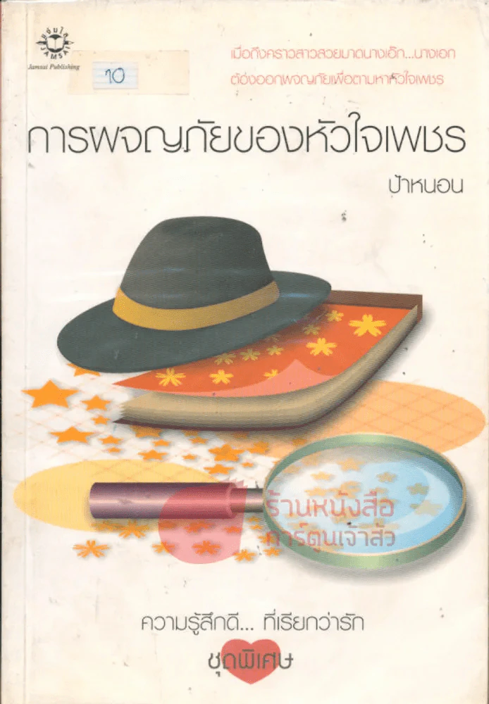 การผจญภัยของหัวใจเพชร รูปที่ 1