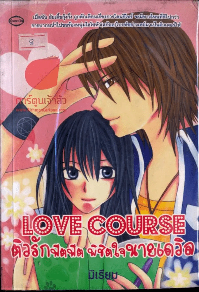ติวรัก ฟิตฟิต พิชิตใจนายเดวิล LOVE COURSE รูปที่ 1