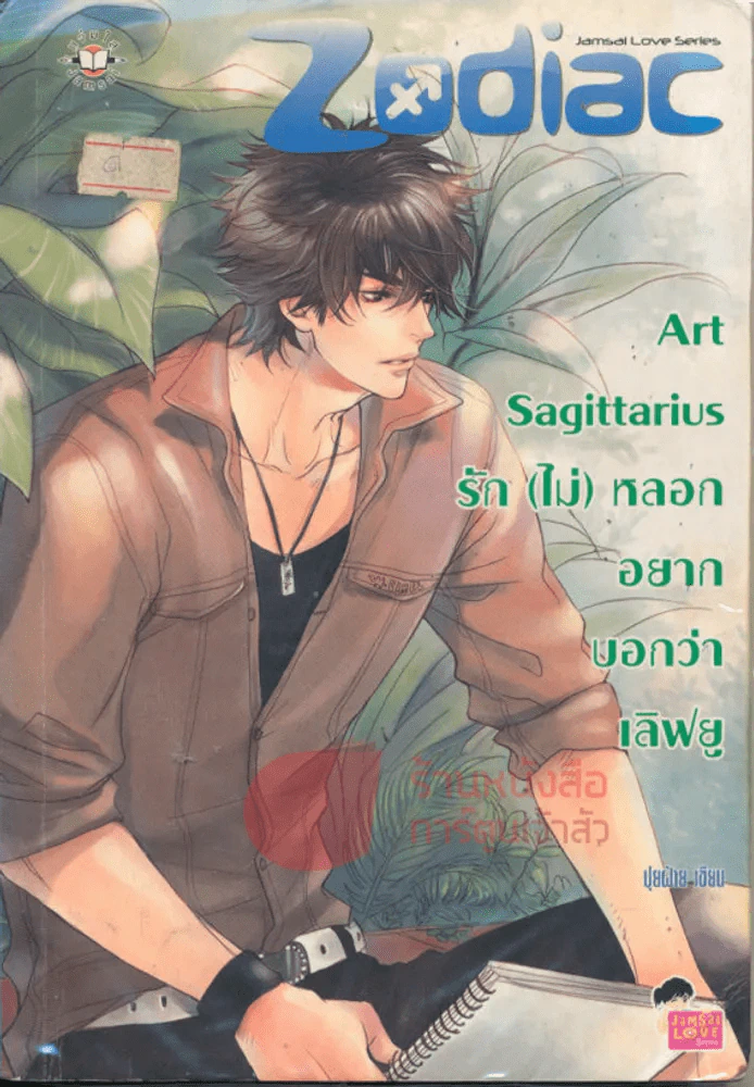 Art Sagittarius รัก(ไม่)หลอกอยากบอกว่า เลิฟยู รูปที่ 1