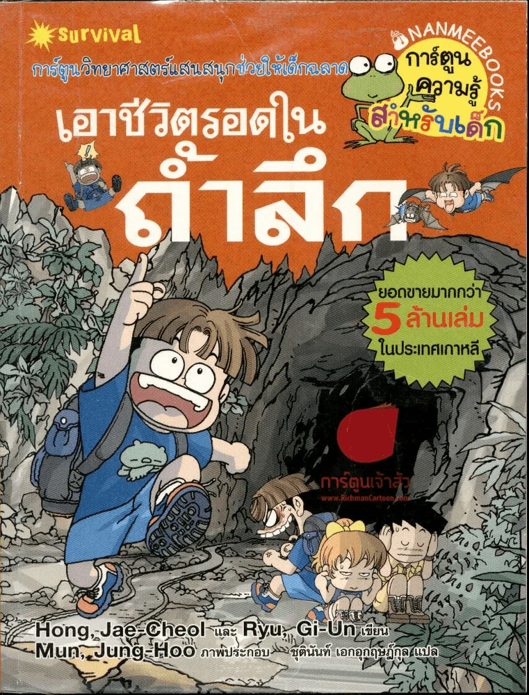 เอาชีวิตรอดในถ้ำลึก รูปที่ 1