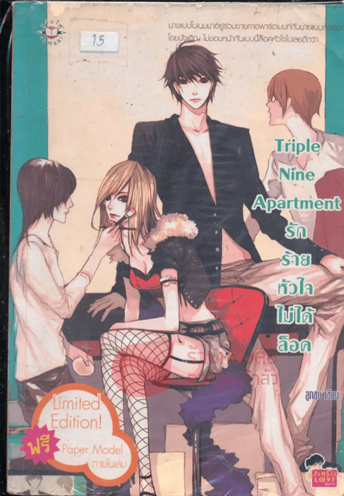 Triple Nine Apartment รักร้ายหัวใจไม่ได้ล็อค รูปที่ 1