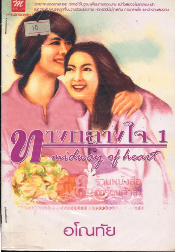ทางกลางใจ เล่ม 1 รูปที่ 1