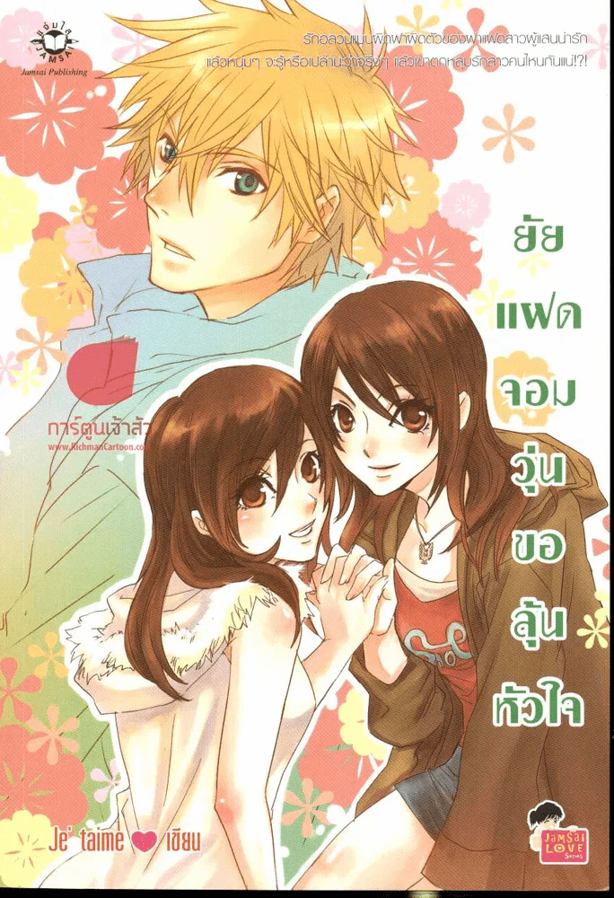 ยัยแฝดจอมวุ่นขอลุ้นหัวใจ รูปที่ 1