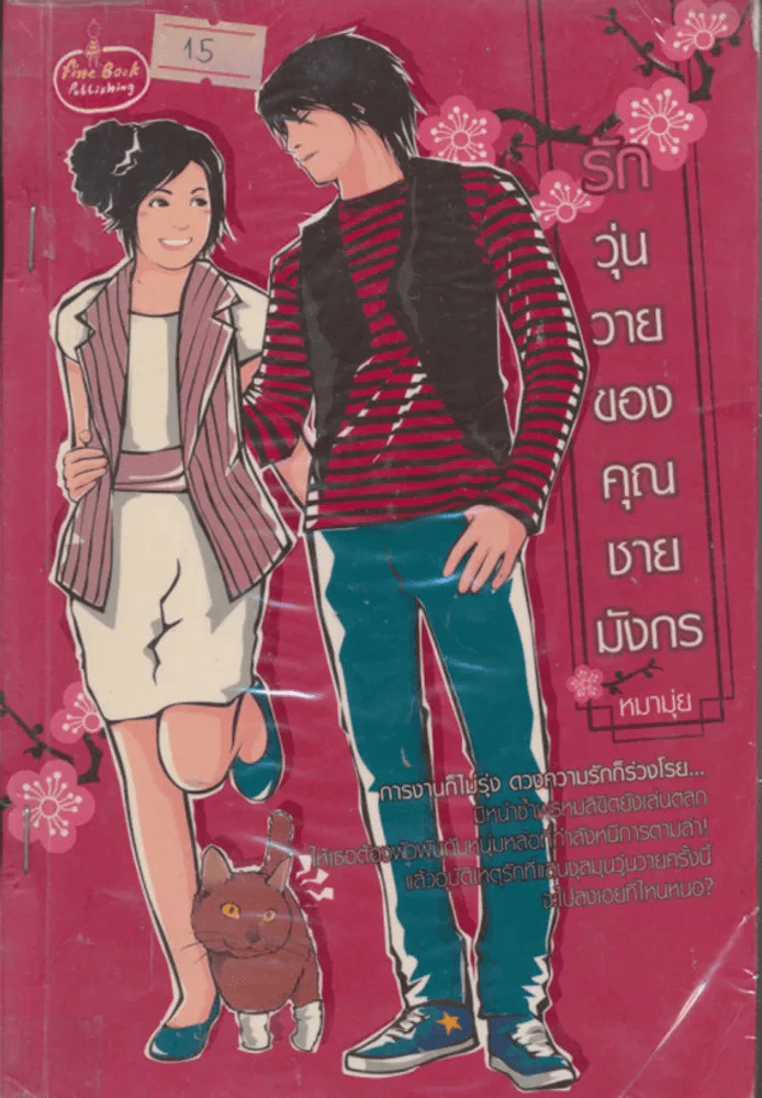 รักวุ่นวายของคุณชายมังกร รูปที่ 1