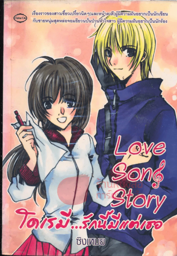 Love Song Story  โดเรมี...รักนี้มีแต่เธอ รูปที่ 1