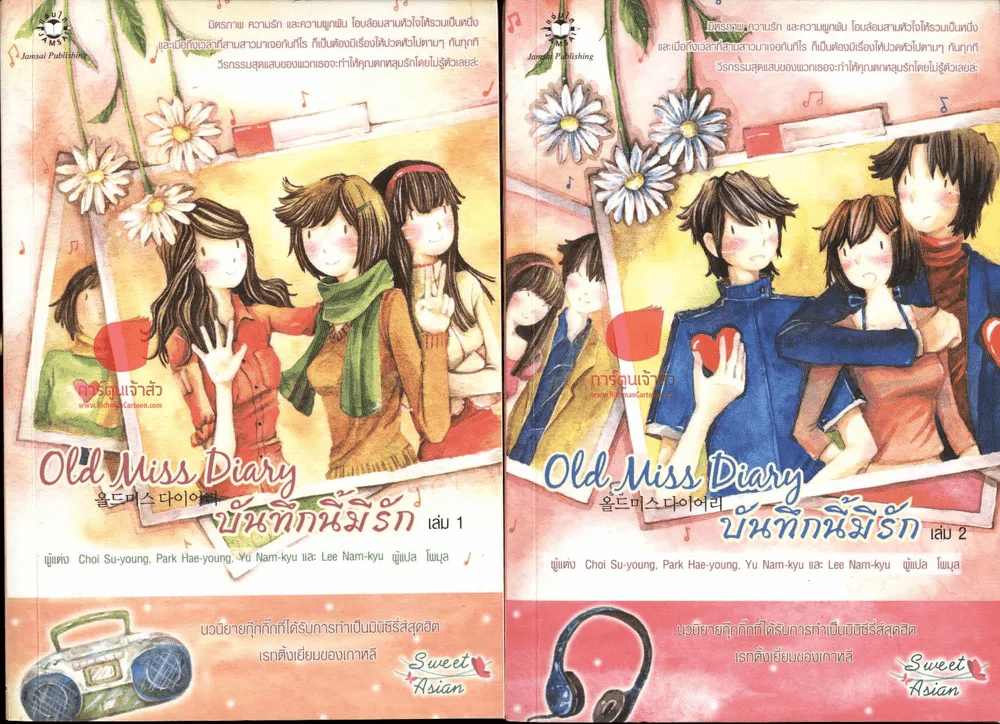 Old Miss Diary บันทึกนี้มีรัก 2 เล่มจบ รูปที่ 1