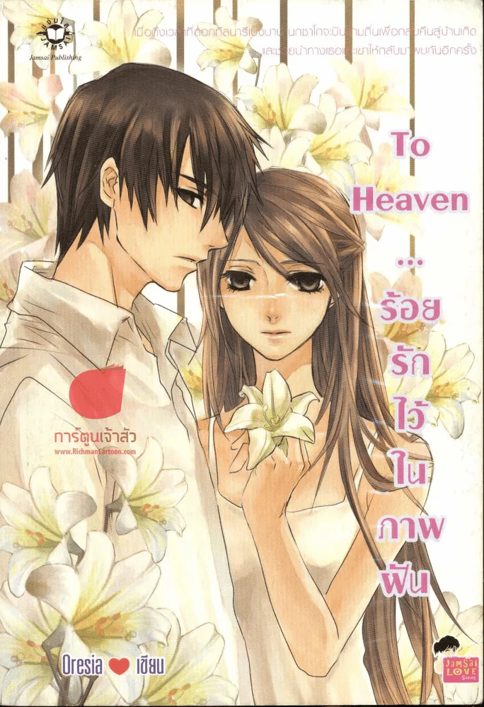 To Heaven...ร้อยรักไว้ในภาพฝัน รูปที่ 1