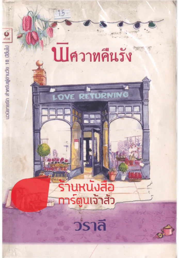 พิศวาทคืนรัง รูปที่ 1