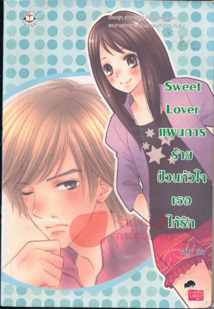 Sweet Lover แผนการร้ายป่วนหัวใจเธอให้รัก รูปที่ 1